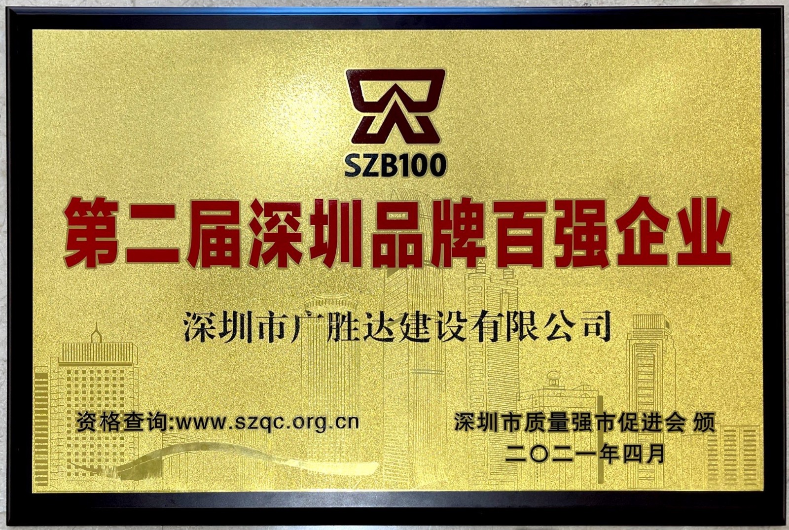第二節(jié)深圳品牌百強企業(yè).jpg